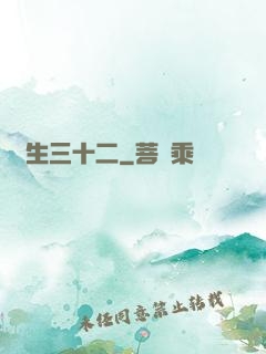 蓮生三十二