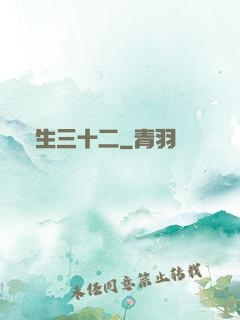蓮生三十二
