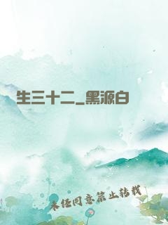 蓮生三十二