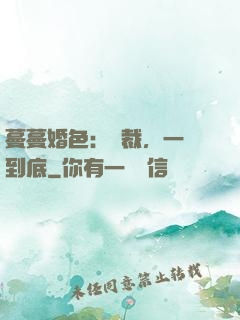 蔓蔓婚色：總裁，一寵到底