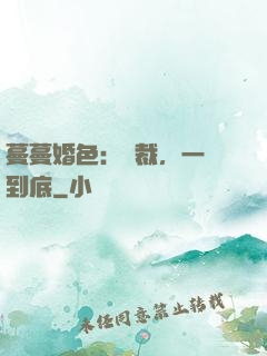 蔓蔓婚色：總裁，一寵到底