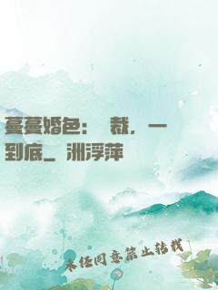 蔓蔓婚色：總裁，一寵到底