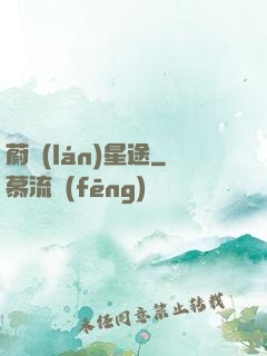 蔚藍(lán)星途