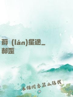 蔚藍(lán)星途