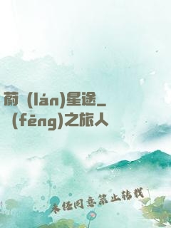 蔚藍(lán)星途