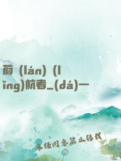 蔚藍(lán)領(lǐng)航者