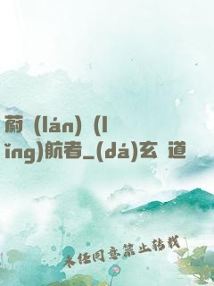 蔚藍(lán)領(lǐng)航者