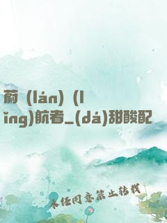 蔚藍(lán)領(lǐng)航者