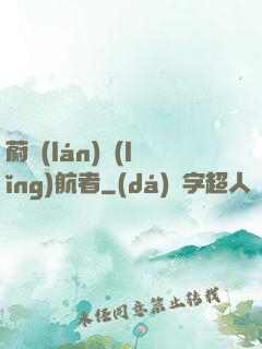 蔚藍(lán)領(lǐng)航者