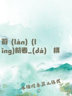 蔚藍(lán)領(lǐng)航者