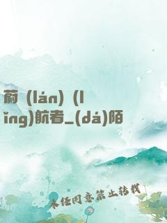 蔚藍(lán)領(lǐng)航者