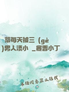 蔭蒂每天被三個(gè)男人添小說