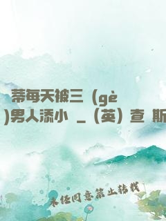 蔭蒂每天被三個(gè)男人添小說