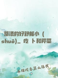 蔭蒂添的好舒服小說(shuō)