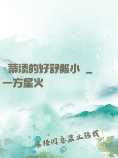 蔭蒂添的好舒服小說
