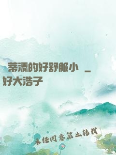蔭蒂添的好舒服小說