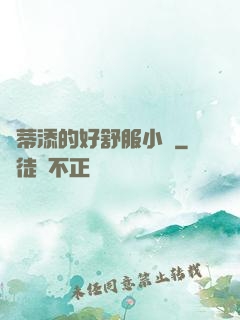 蔭蒂添的好舒服小說