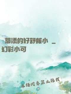 蔭蒂添的好舒服小說