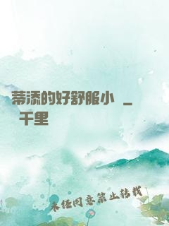 蔭蒂添的好舒服小說