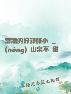 蔭蒂添的好舒服小說