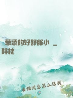 蔭蒂添的好舒服小說