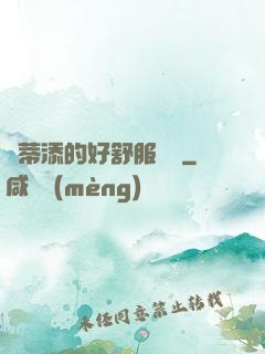 蔭蒂添的好舒服視頻