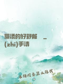 蔭蒂添的好舒服視頻