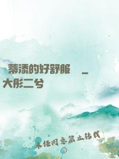 蔭蒂添的好舒服視頻