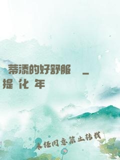 蔭蒂添的好舒服視頻