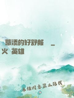 蔭蒂添的好舒服視頻
