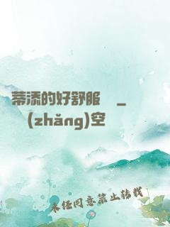 蔭蒂添的好舒服視頻