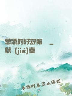 蔭蒂添的好舒服視頻