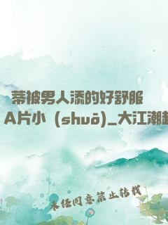 蔭蒂被男人添的好舒服A片小說(shuō)