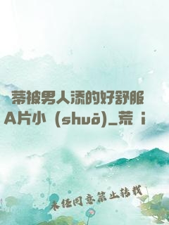 蔭蒂被男人添的好舒服A片小說(shuō)