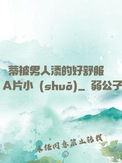 蔭蒂被男人添的好舒服A片小說(shuō)