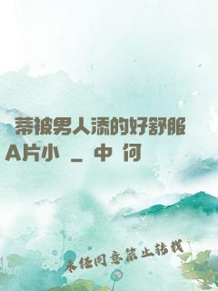 蔭蒂被男人添的好舒服A片小說