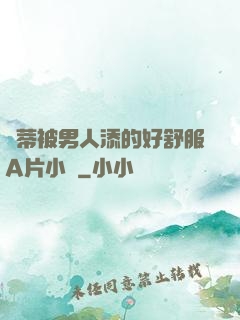 蔭蒂被男人添的好舒服A片小說