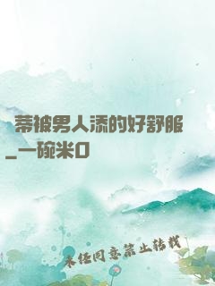 蔭蒂被男人添的好舒服