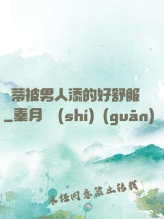 蔭蒂被男人添的好舒服