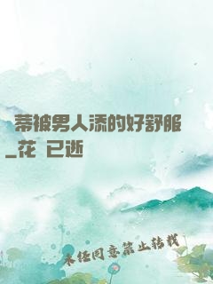 蔭蒂被男人添的好舒服