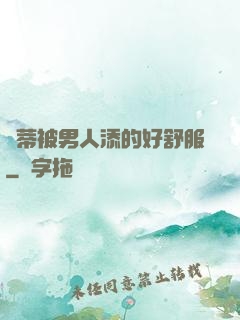 蔭蒂被男人添的好舒服