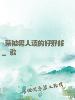 蔭蒂被男人添的好舒服