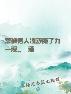 蔭蒂被男人添舒服了九淺一深
