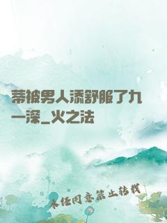 蔭蒂被男人添舒服了九淺一深