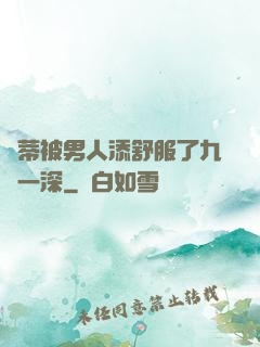 蔭蒂被男人添舒服了九淺一深