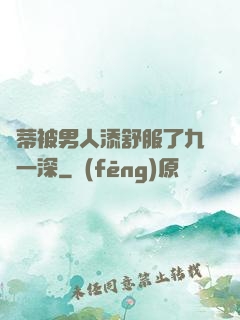 蔭蒂被男人添舒服了九淺一深