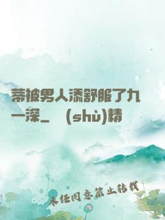 蔭蒂被男人添舒服了九淺一深