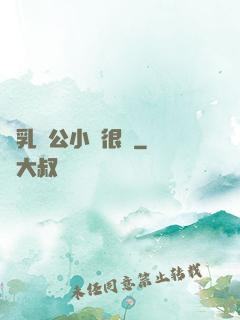 蕩乳亂公小說很黃