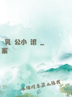 蕩乳亂公小說很黃