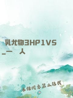 蕩乳尤物3HP1V5